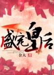 《盛宠皇后》