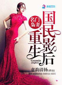 《名门枭妻：重生国民影后》