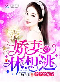 《帝少蜜宠令：娇妻，休想逃！》