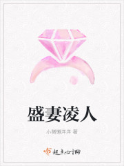 《盛妻凌人》
