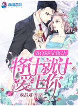 《BOSS复仇计：将计就计爱上你》