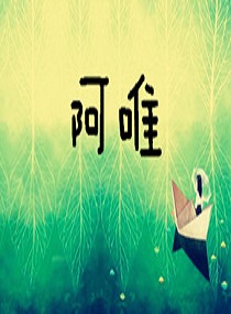 《阿唯》