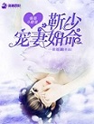 《强娶小娇妻：靳少宠妻如命》