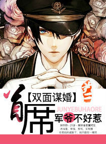 《双面谋婚：首席军爷不好惹》