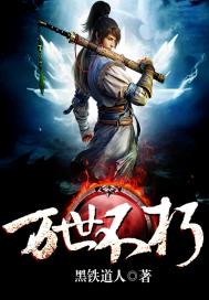 《万世不朽》