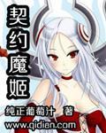 《契约魔姬》