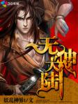 《无神大陆》