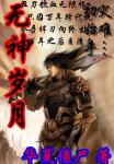 《无神岁月》