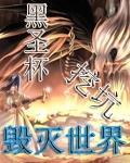 《挖坑毁灭世界》