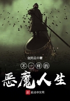 《不一样的恶魔人生》