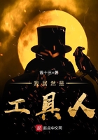 《我居然是工具人》