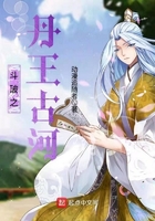 《斗破之丹王古河》