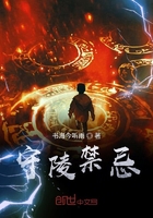 《守陵禁忌》