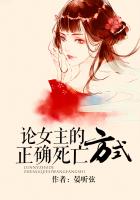 《论女主的正确死亡方式》