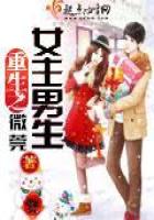 《重生之女主男生》
