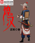 《煌汉》