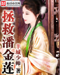 《拯救潘金莲》