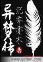 《异梦传》