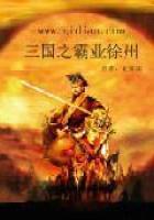 《三国之霸业徐州》