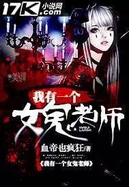 《我有一个女鬼老师》