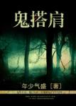 《鬼搭肩》