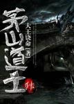 《茅山道士传》