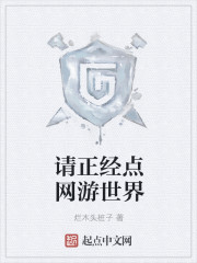 《请正经点网游世界》