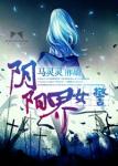 《阴阳界女警》