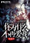 《你为什么不再爱我》