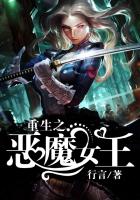 《重生之恶魔女王》