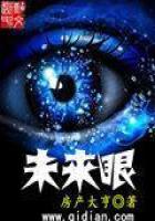 《未来眼》