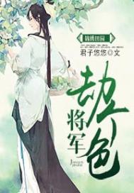《锦绣田园：将军，劫个色！》
