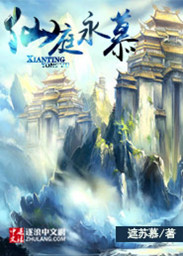 《仙庭永慕》