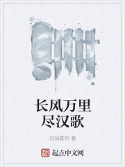 《长风万里尽汉歌》