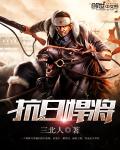《抗日悍将》