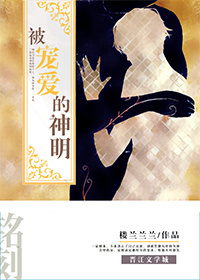 《被宠爱的神明》