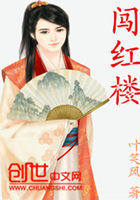 《闯红楼》