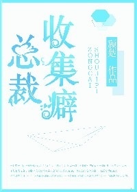 《总裁收集癖》