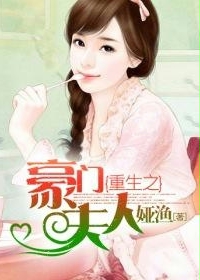 重生之豪门夫人