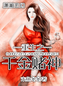 《重生之千金赌神》