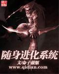 《随身进化系统》