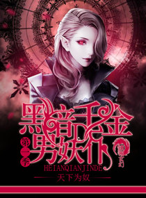 《黑暗千金的男妖仆》