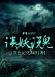 《谈妖说鬼》