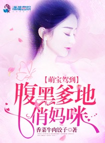 《萌宝驾到：腹黑爹地俏妈咪》