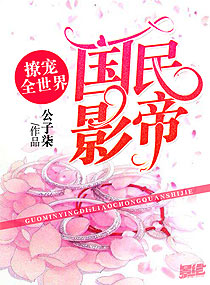 《国民影帝：撩宠全世界》