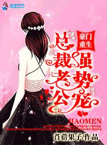 《豪门重生，总裁老公强势宠》