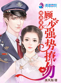《婚劫难逃：顾少强势撩吻》