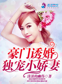 《豪门诱婚：独宠小娇妻》