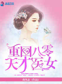《重回八零：天才医女》