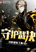 《守护裁决》